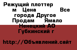 Режущий плоттер 1,3..1,6,.0,7м › Цена ­ 39 900 - Все города Другое » Продам   . Ямало-Ненецкий АО,Губкинский г.